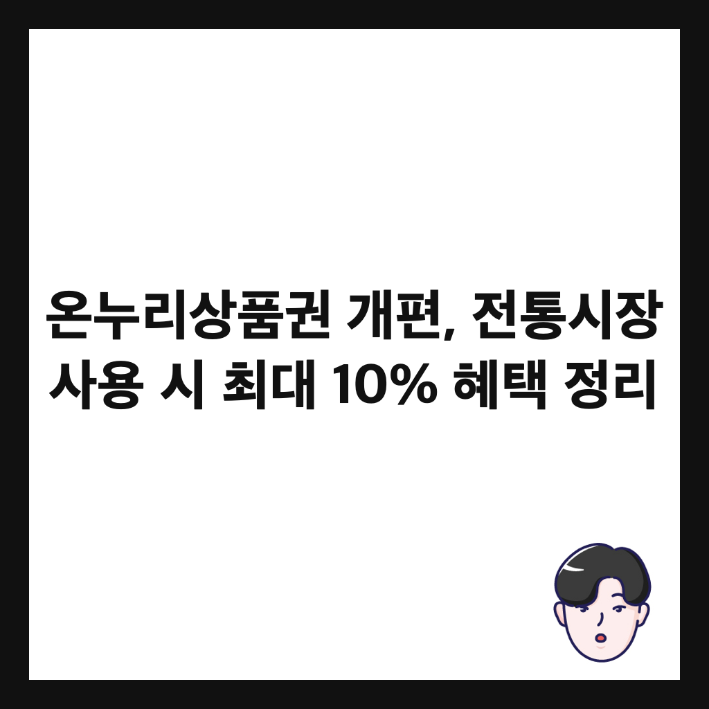 온누리상품권 개편, 전통시장 사용 시 최대 10% 혜택 정리 썸네일