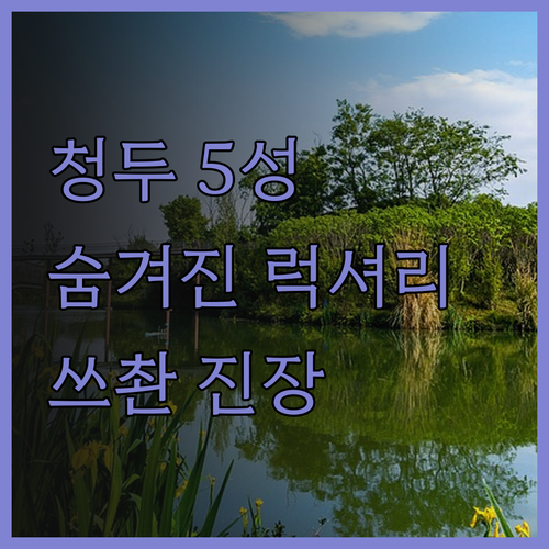 쓰촨 진장 호텔, 청두 5성급 호텔의