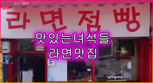 라면점빵