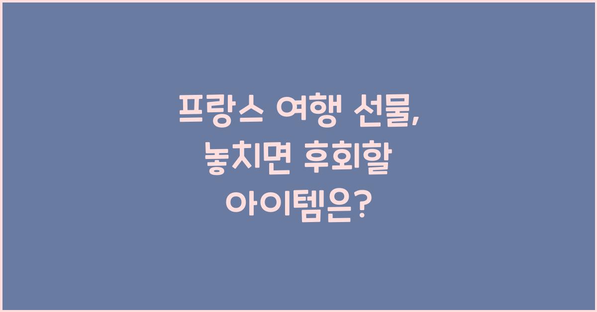 프랑스 여행 선물