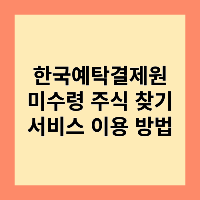 한국예탁결제원 미수령 주식 찾기 썸네일