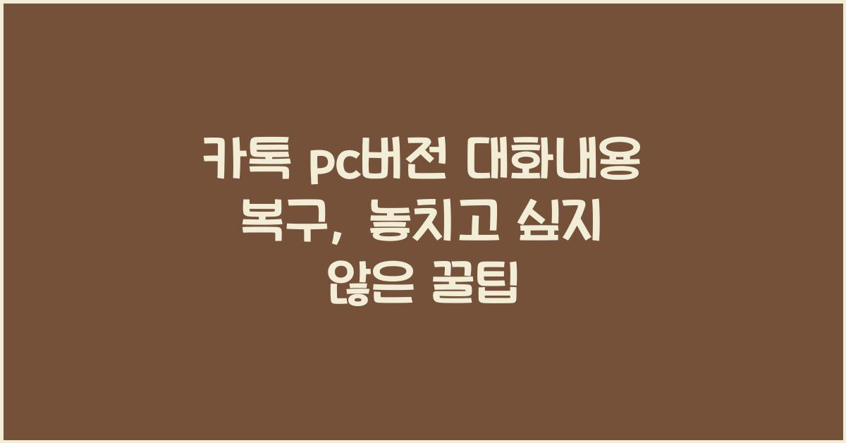 카톡 pc버전 대화내용 복구