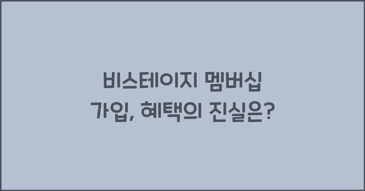 비스테이지 멤버십 가입