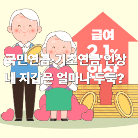 국민연금·기초연금 인상