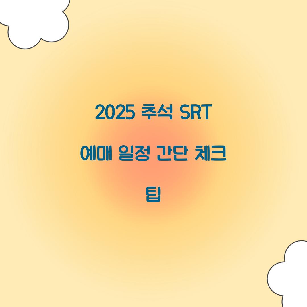 2025 추석 SRT 예매 일정