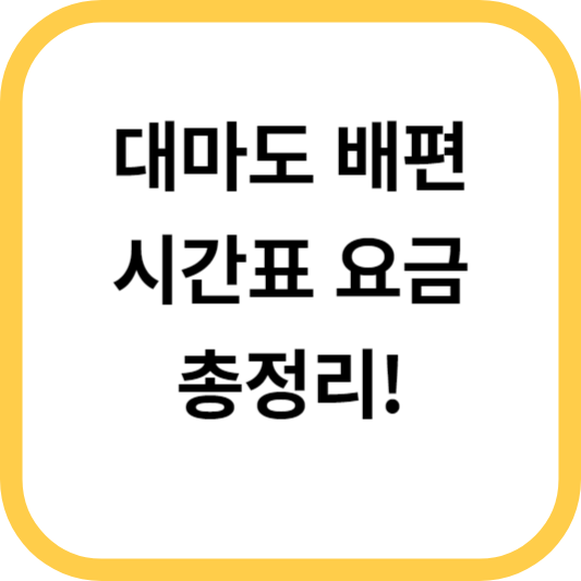 대마도 배편 예약 요금 시간표