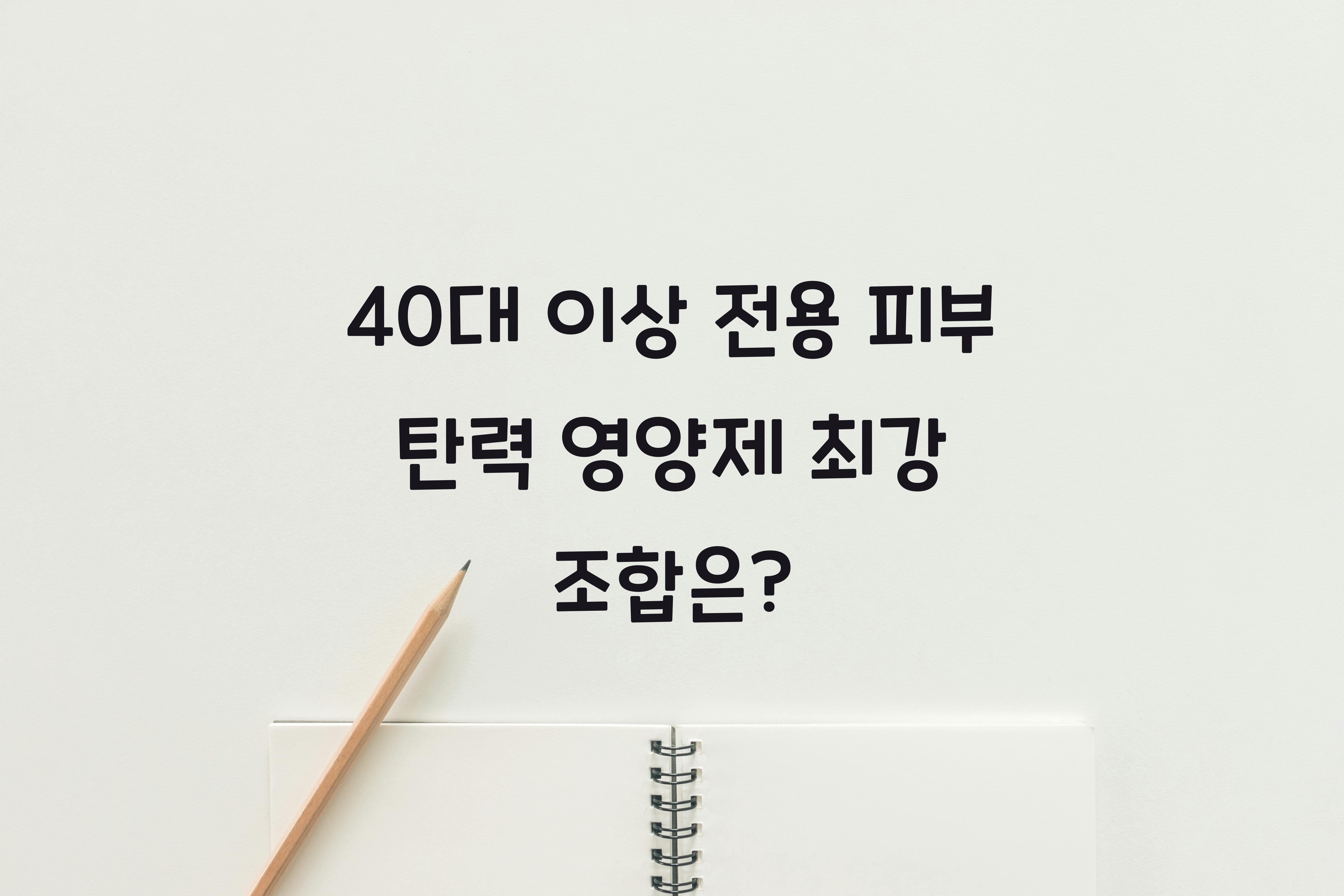 40대 이상 전용 피부 탄력 영양제