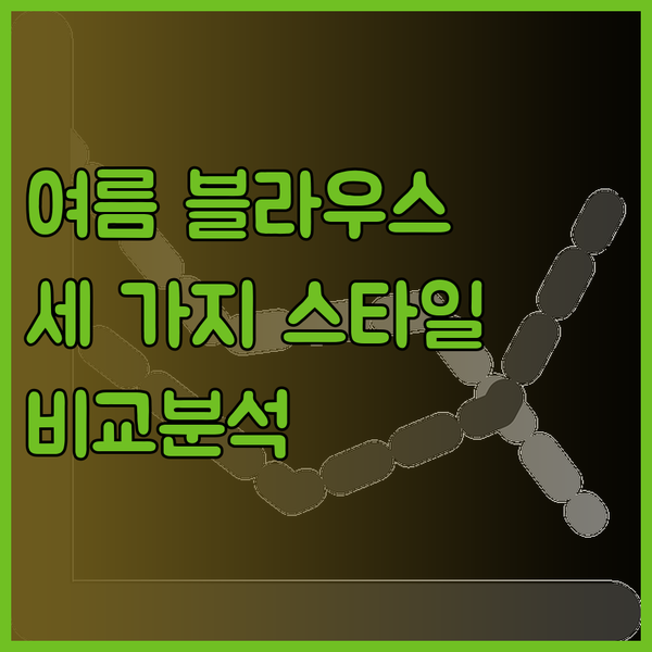 여름 블라우스 추천 세 가지 스타일 