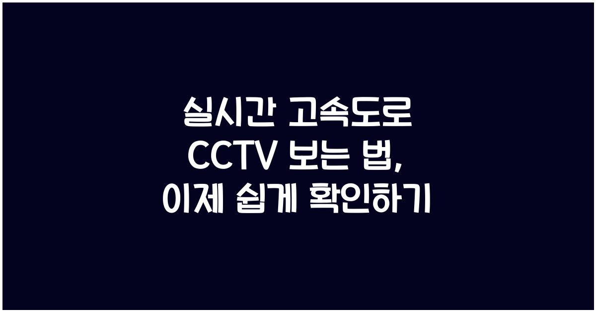 실시간 고속도로 cctv 보는 법