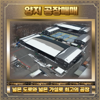 양지 공장매매 사진