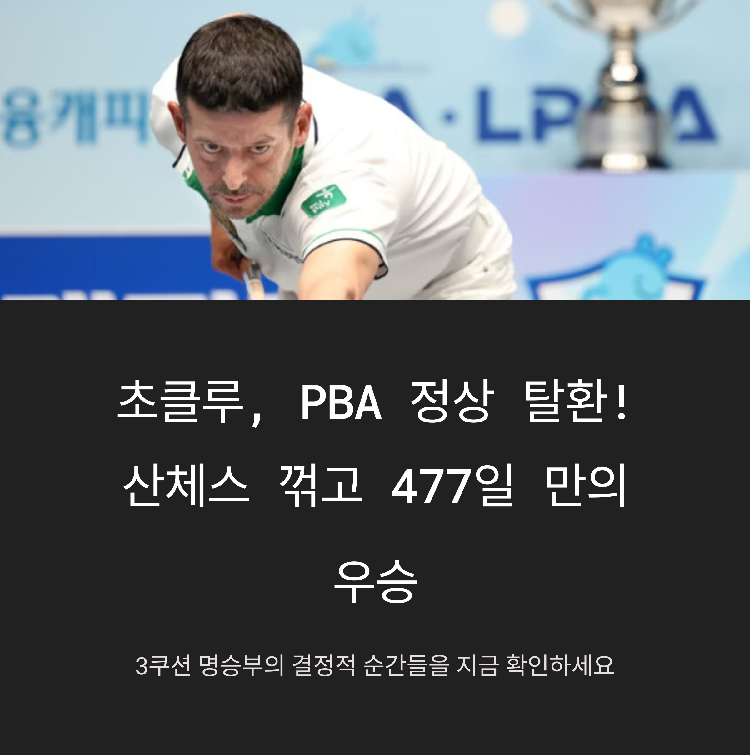 초클루, PBA 2번째 우승