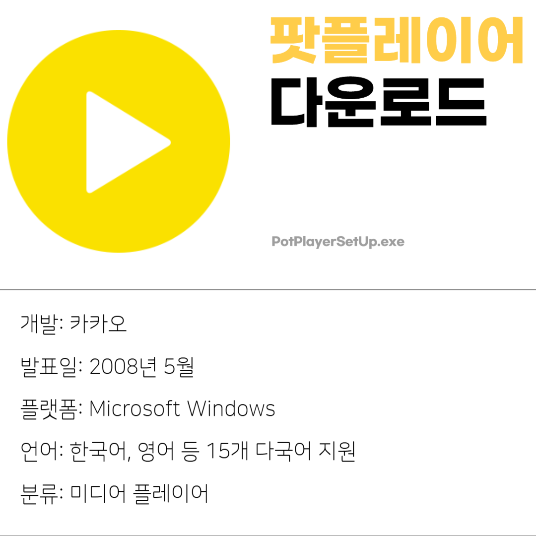 팟플레이어 무료 다운로드