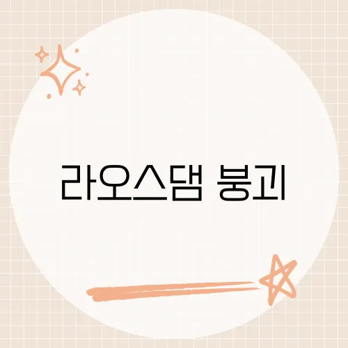 라오스댐 붕괴, 묻힌 진짜 원인은?