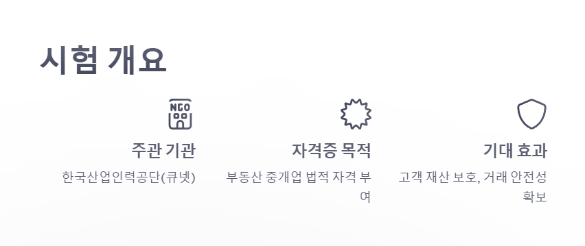 공인중개사 자격증 시험 개요