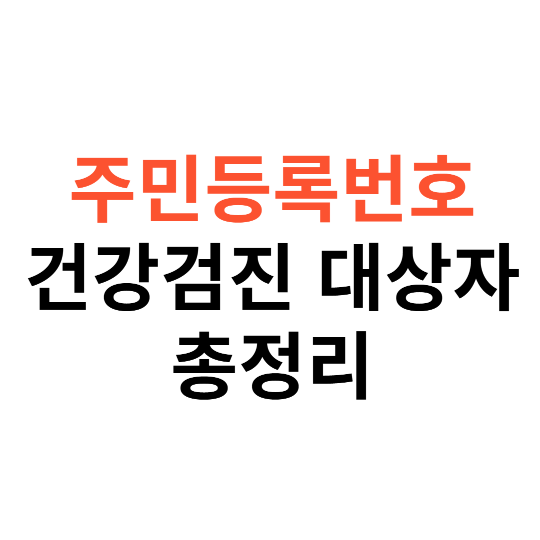 주민등록번호로 건강검진 대상자 확인