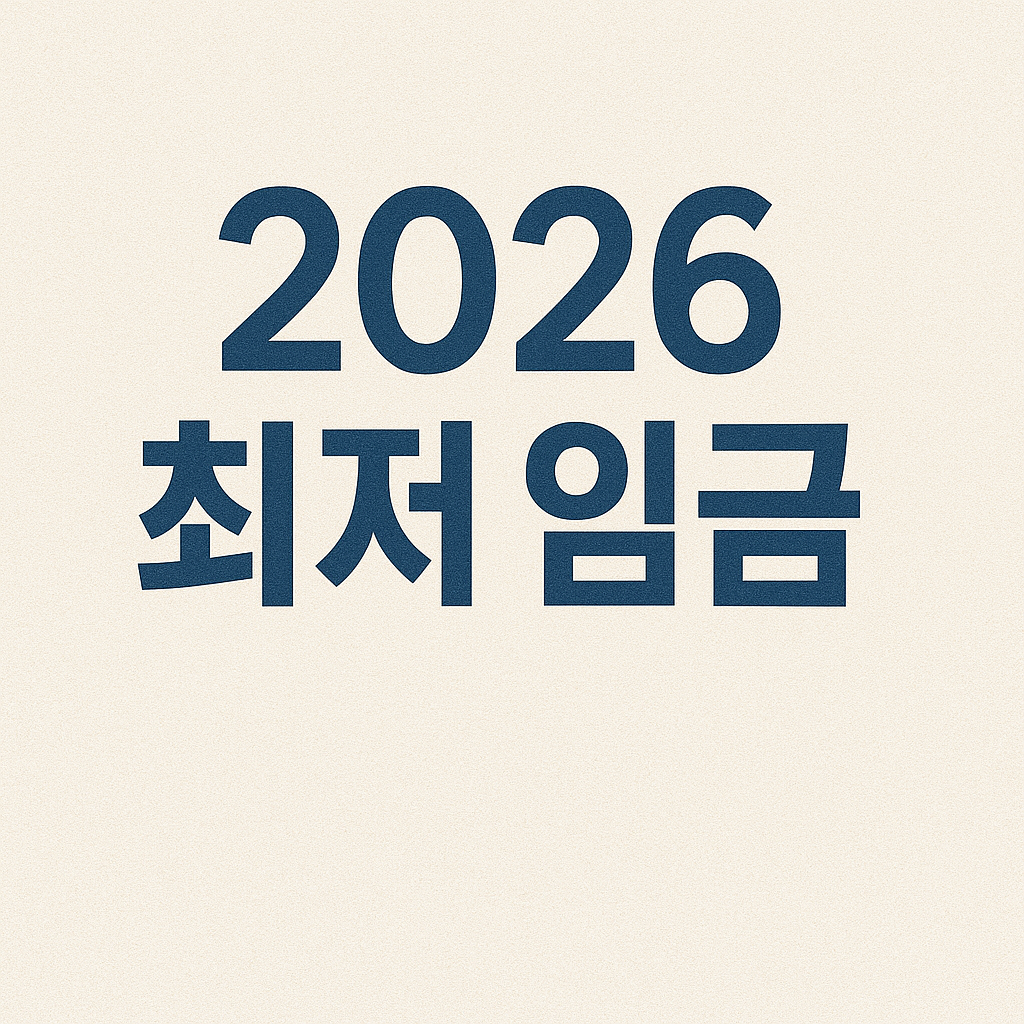 2026 최저임금 확정과 관련된 이미지