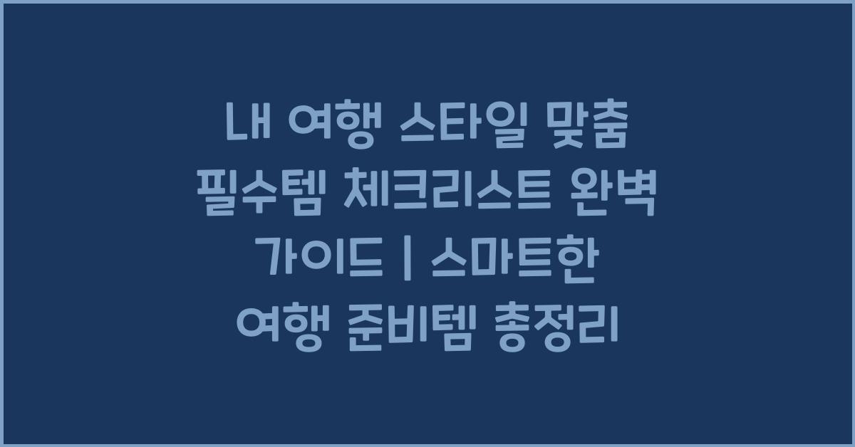 내 여행 스타일 맞춤 필수템 체크리스트