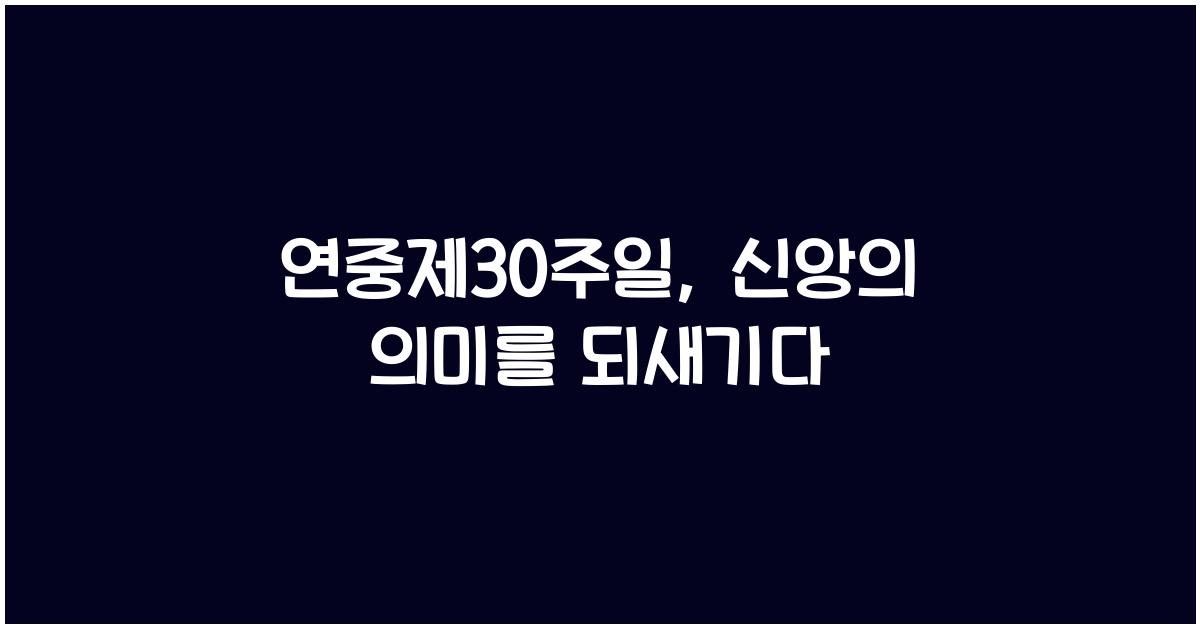 연중제30주일