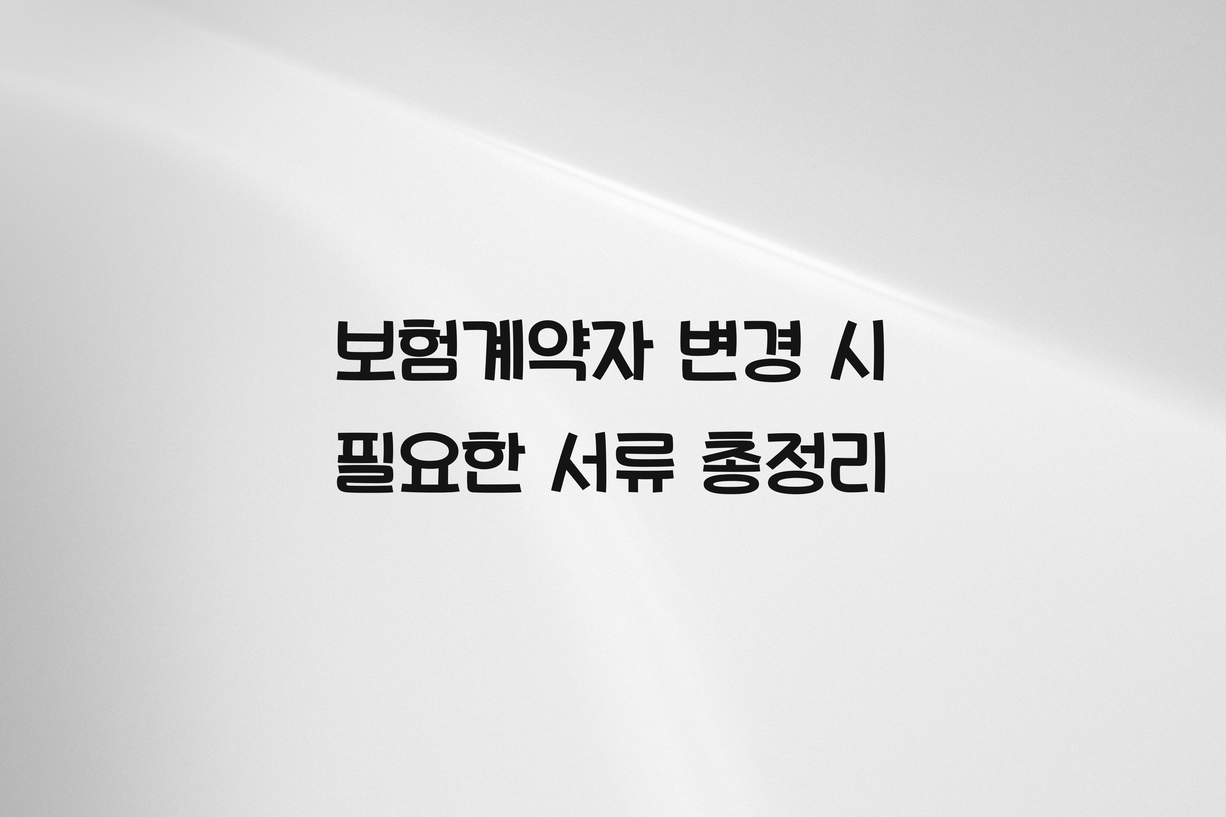 보험계약자 변경 시 필요한 서류