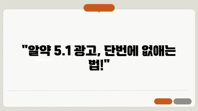 알약 5.1 광고 제거 방법