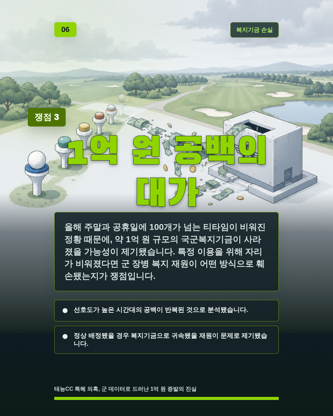 1억 원 공백의 대가