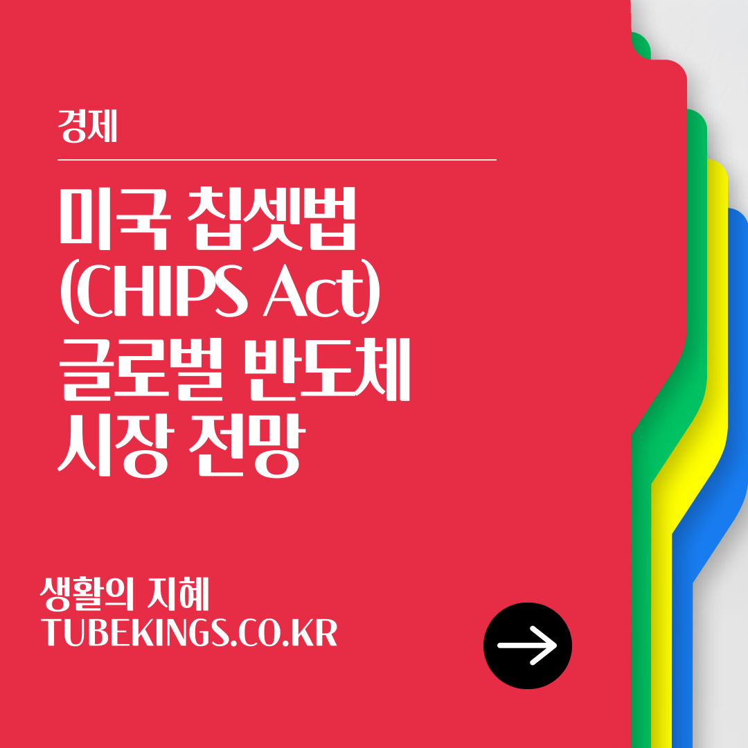 미국 칩셋법(CHIPS Act)이 한국, 대만, 일본 반도체 산업에 미치는 영향과 글로벌 반도체 시장 전망
