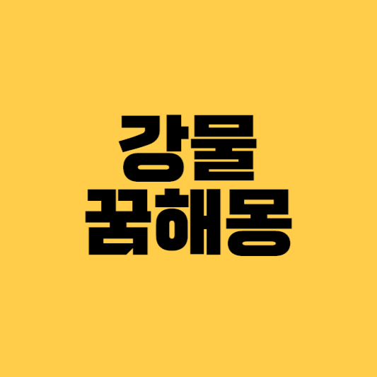 강물꿈&#44; 강물꿈해몽