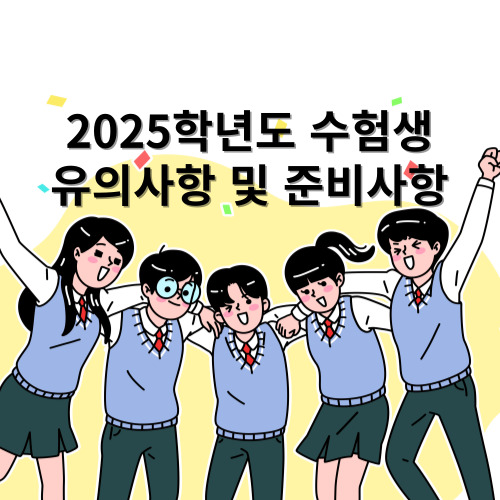 2025학년도 수험생 유의사항 및 준비사항