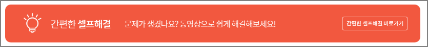 셀프해결 바로가기