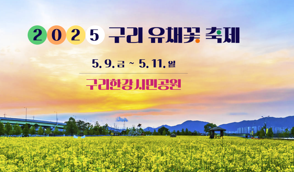 구리유채꽃축제 사진