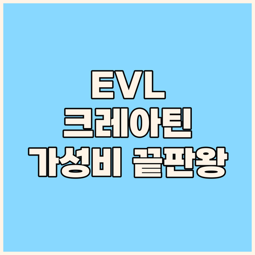 EVL 크레아틴 1000, 가성비 끝..