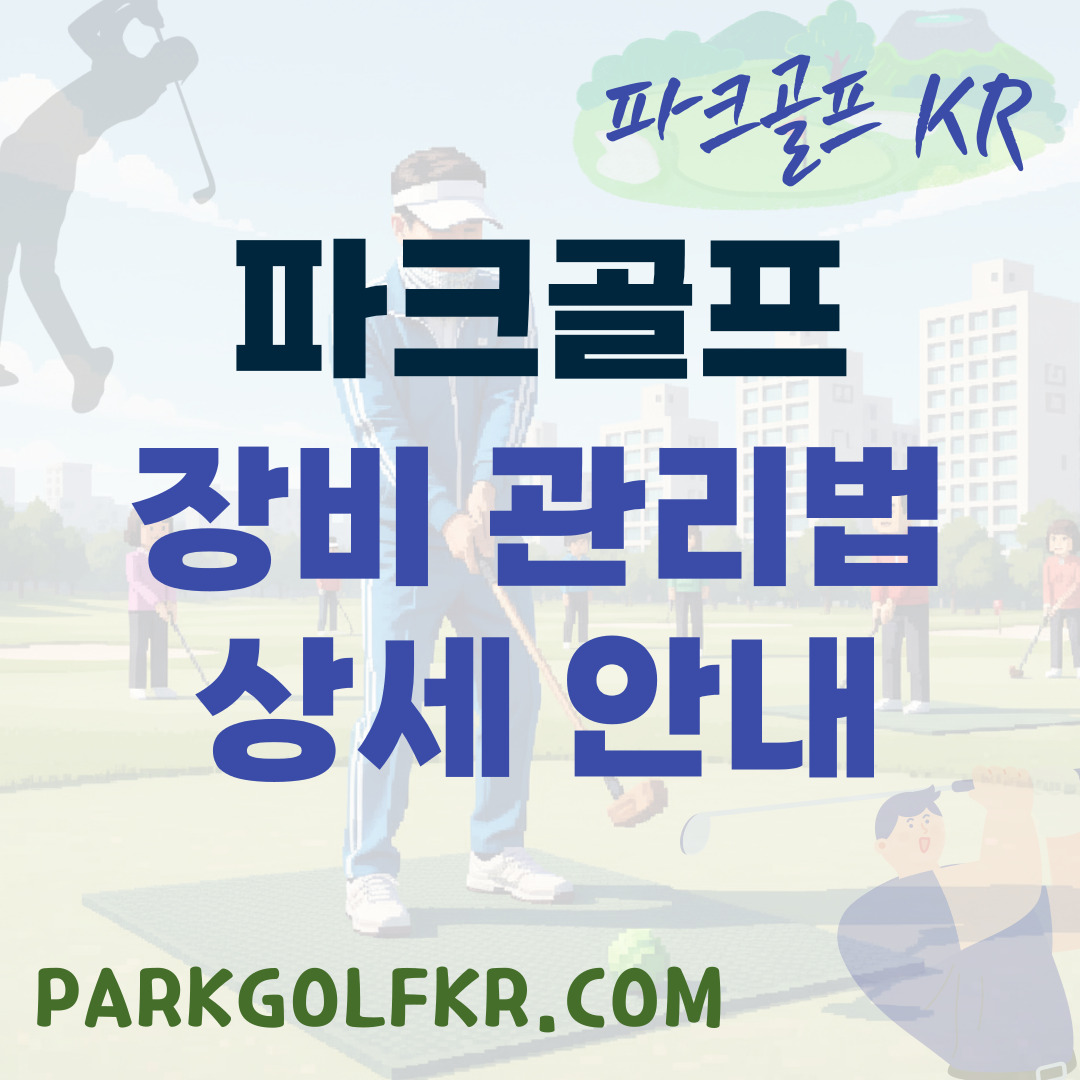파크골프 장비 관리법: 클럽 청소, 올바른 보관 방법, 적절한 교체 시기 상세 안내 썸네일