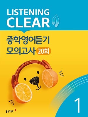 리스닝 클리어 듣기 모의고사 20회 Level 1 교재 표지
