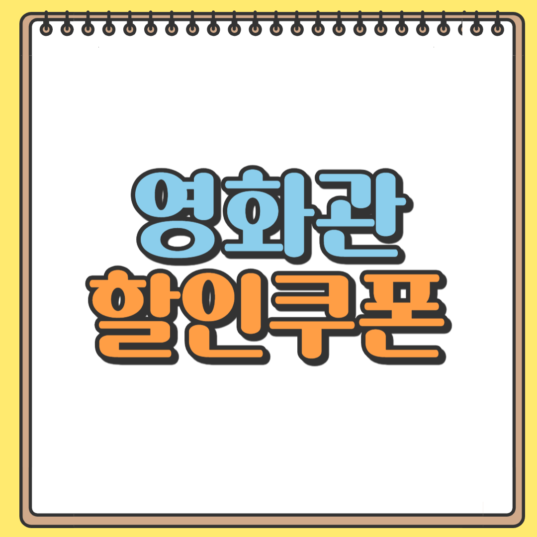 영화관 할인쿠폰