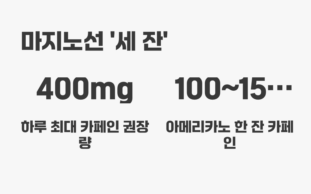 마지노선 '세 잔', 과학적인 근거는?