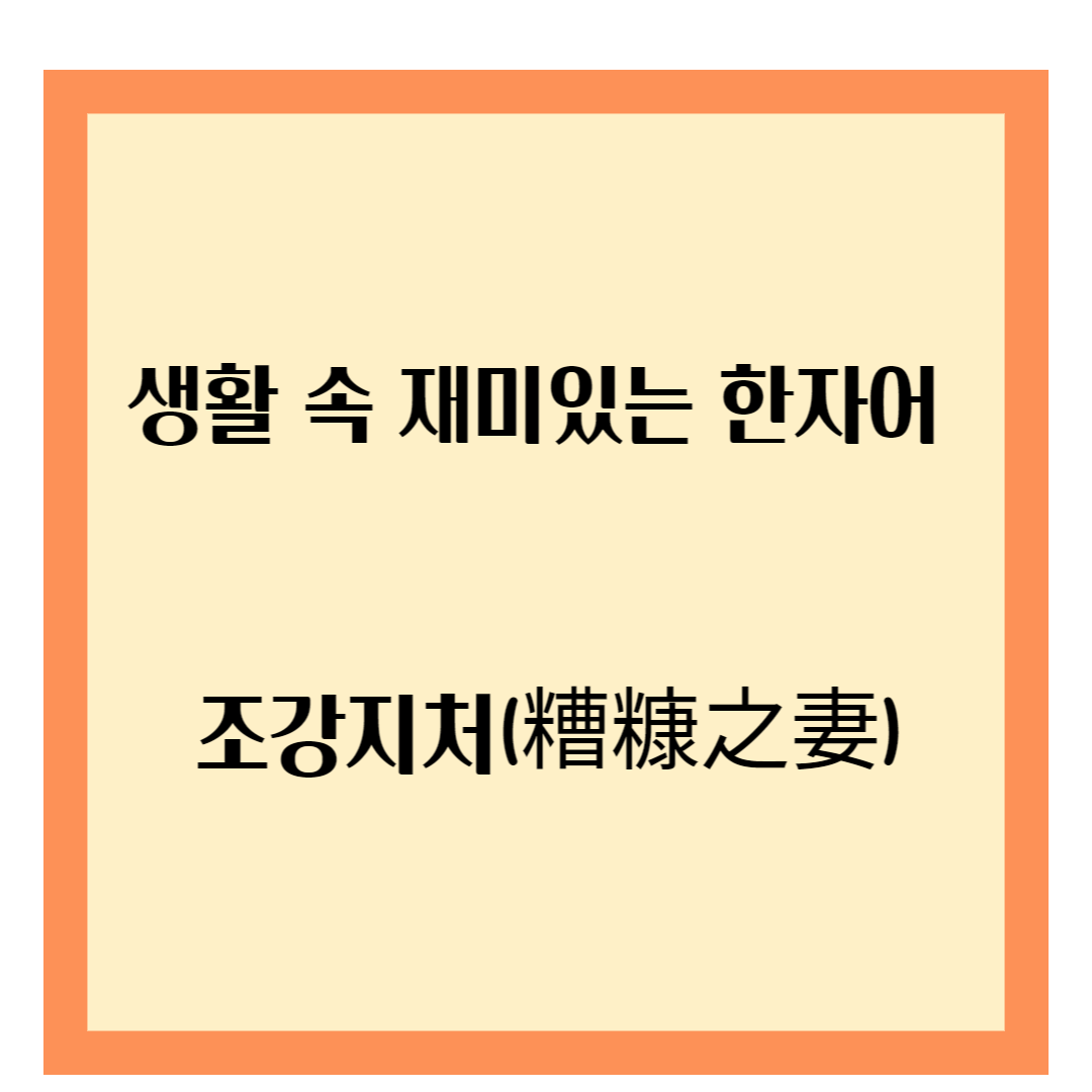 생활 속 재미있는 한자어