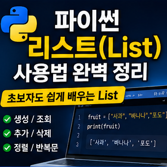 파이썬 리스트 생성, 추가, 삭제, 정렬을 설명하는 대표 이미지