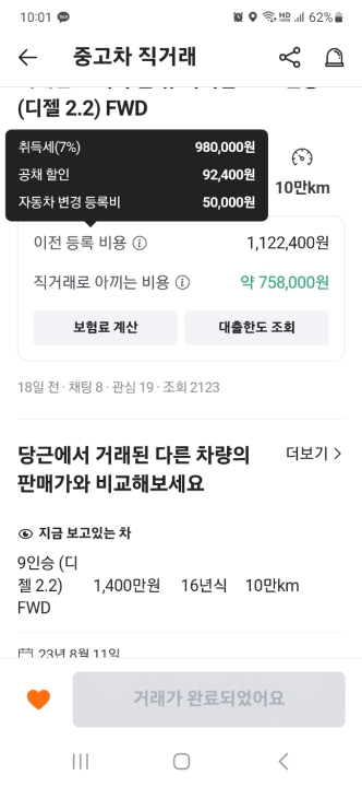 중고차 직거래 시 소요되는 이전 등록 비용