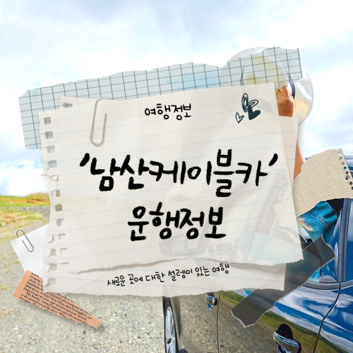 남산케이블카-요금-운영시간-썸네일