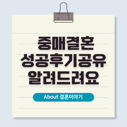 중매결혼 성공 후기 공개! 소개팅으로 만난 우리의 7단계 행복 비결