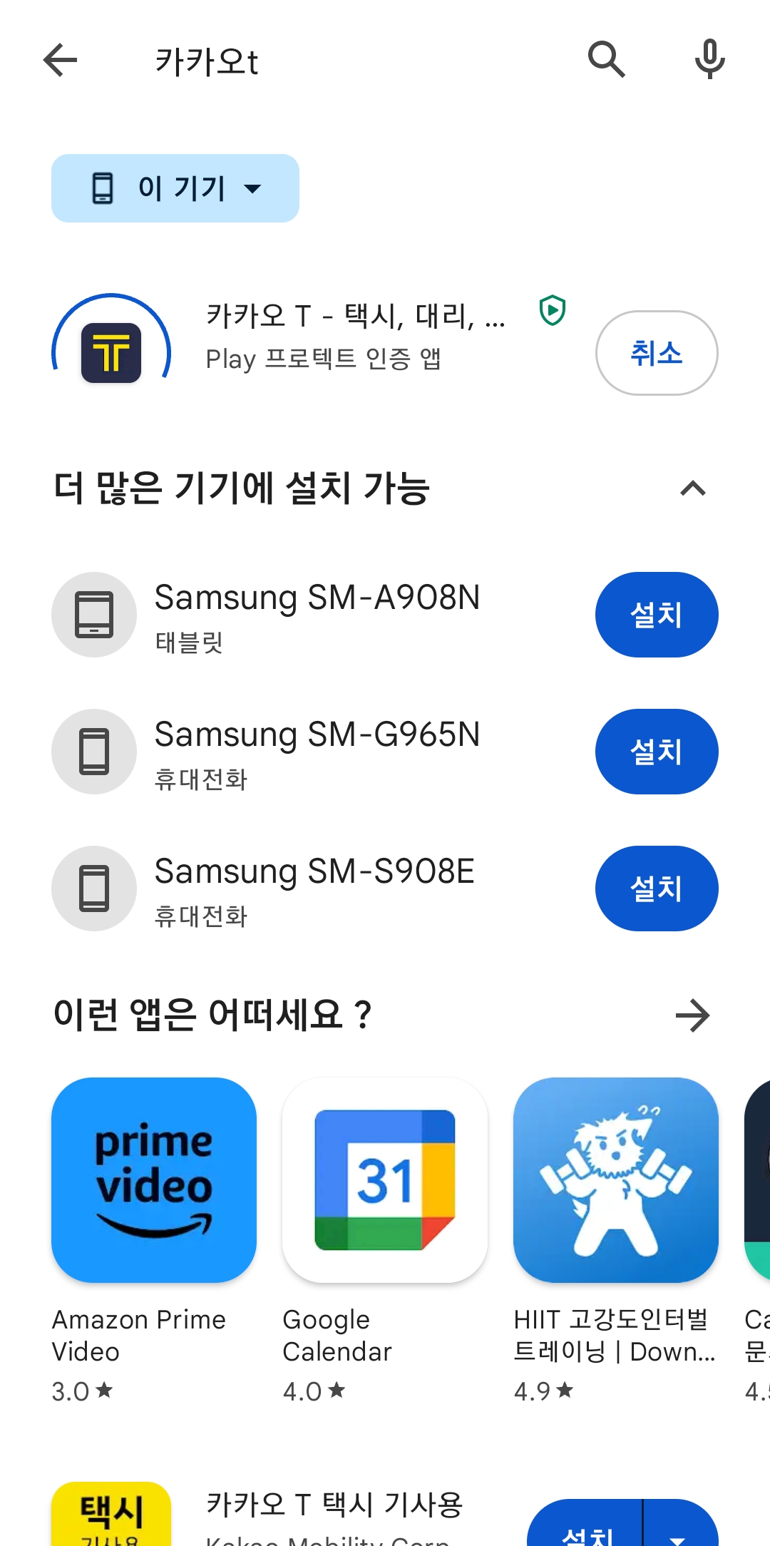 카카오T 설치가 진행되며 앱을 휴대폰에 내려받는 화면