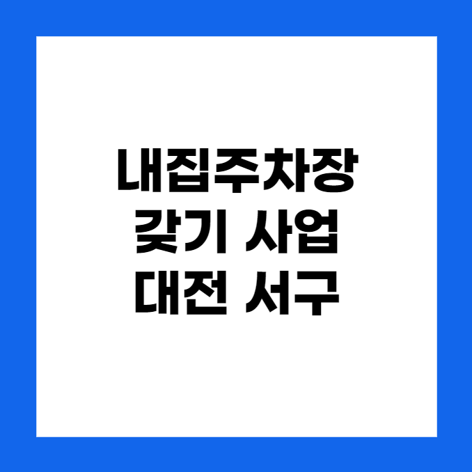 내집 주차장 갖기 사업 대전 서구청: 도심 주거환경 개선