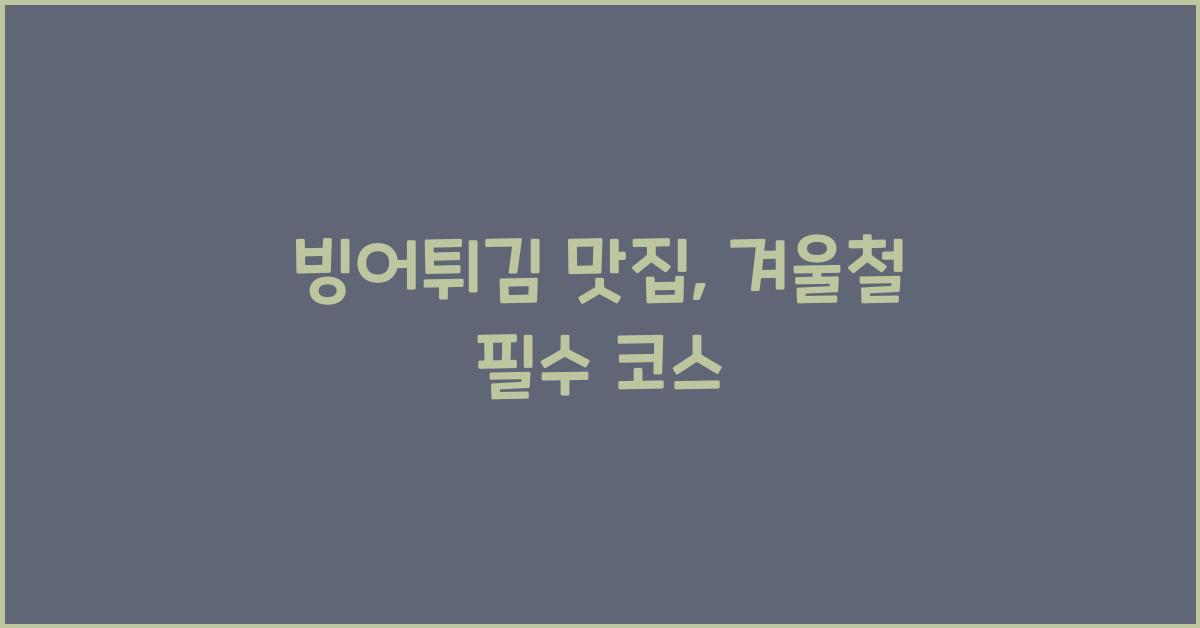 빙어튀김 맛집