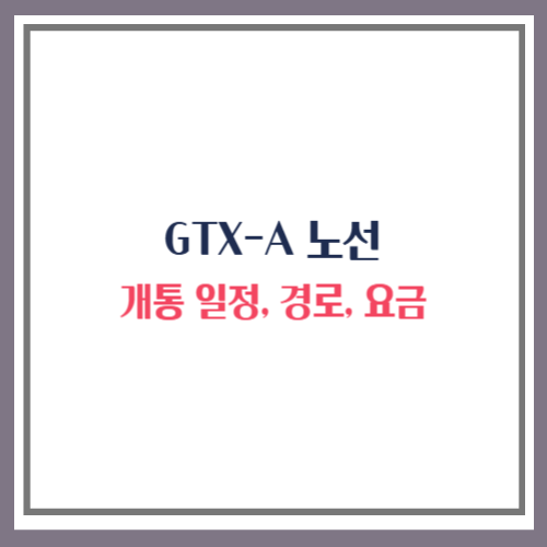 GTX-A 노선