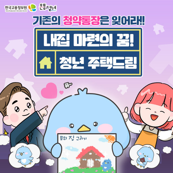 청년 주택드림 청약통장