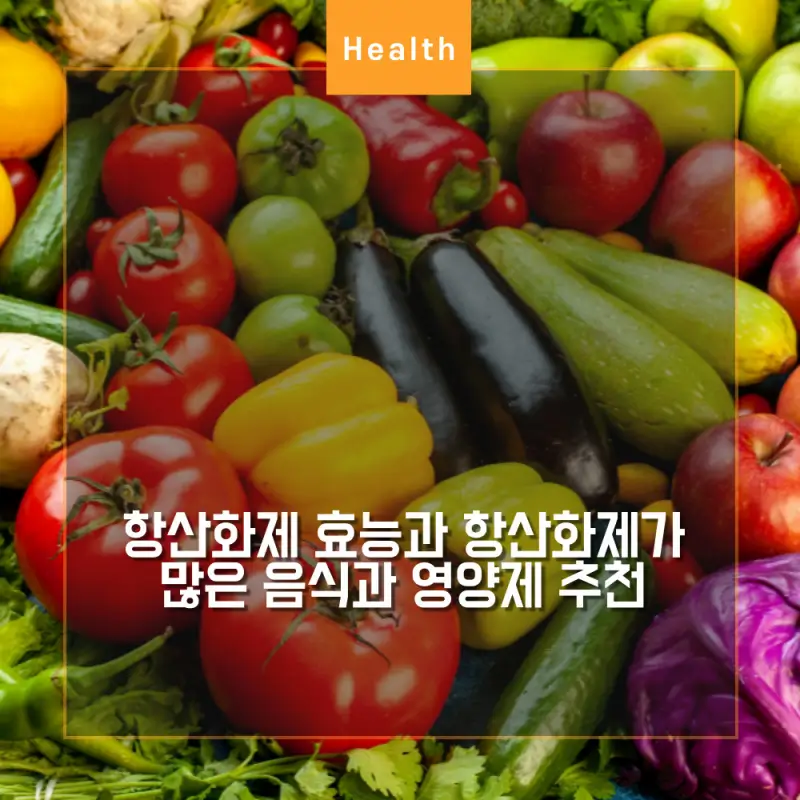 항산화제 효능 썸네일