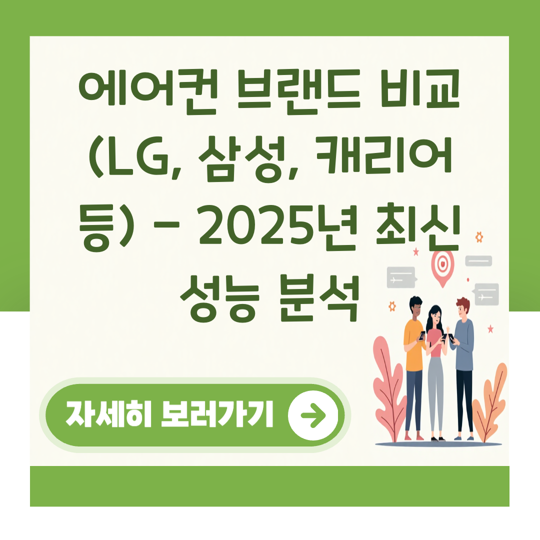 에어컨 브랜드 비교 (LG, 삼성, 캐리어 등) - 2025년 최신 성능 분석 대표 이미지