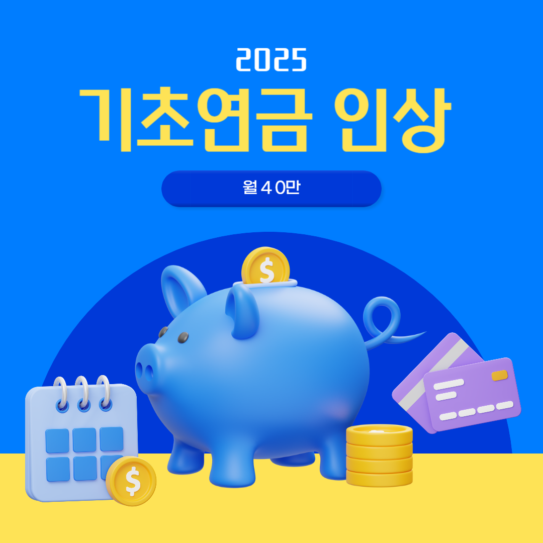 2025 기초연금 인상 이미지