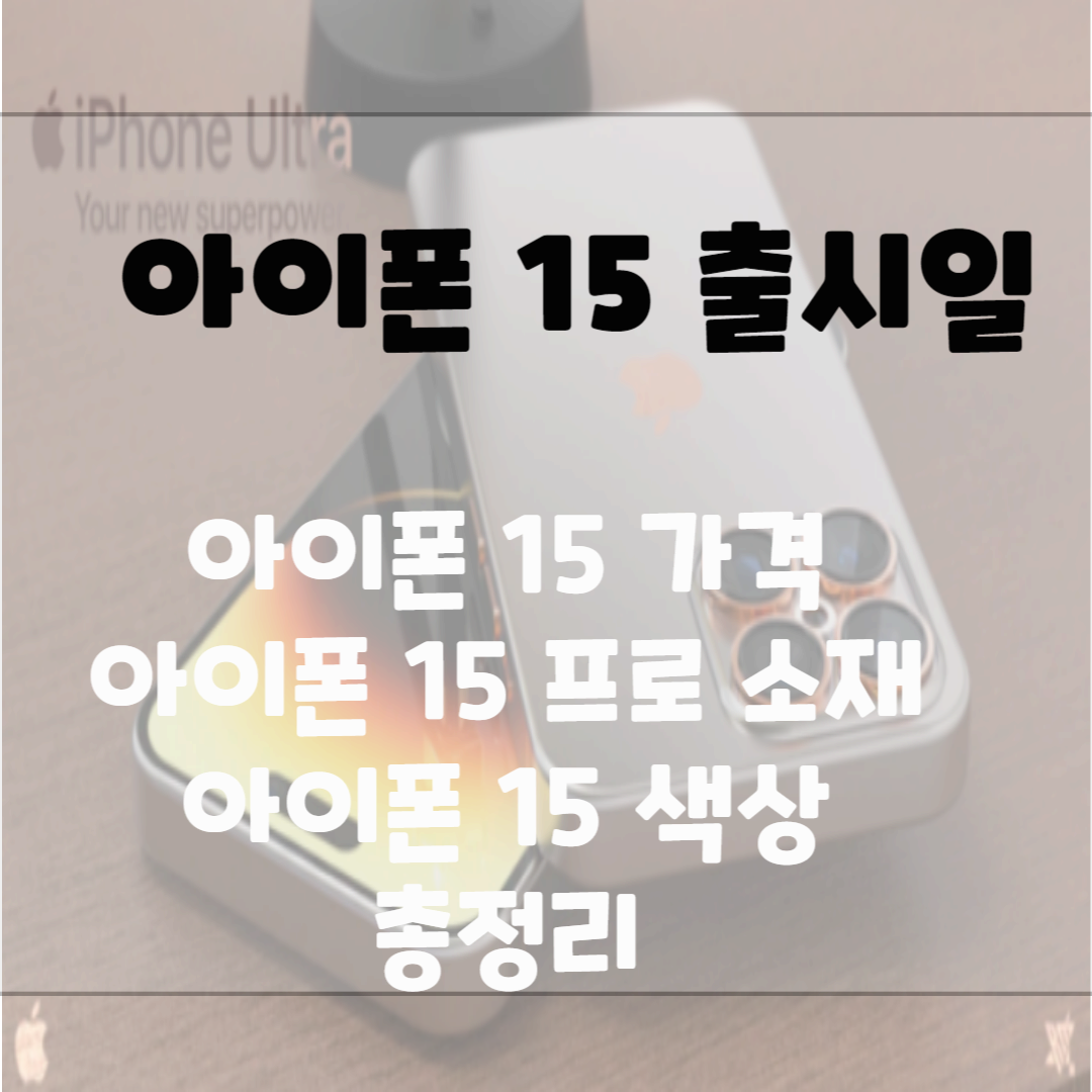 아이폰 15 출시일, 가격, 아이폰15 프로 소재 변경 블로그 썸네일 사진