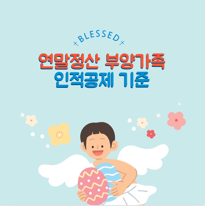 연말정산 부양가족 인적공제